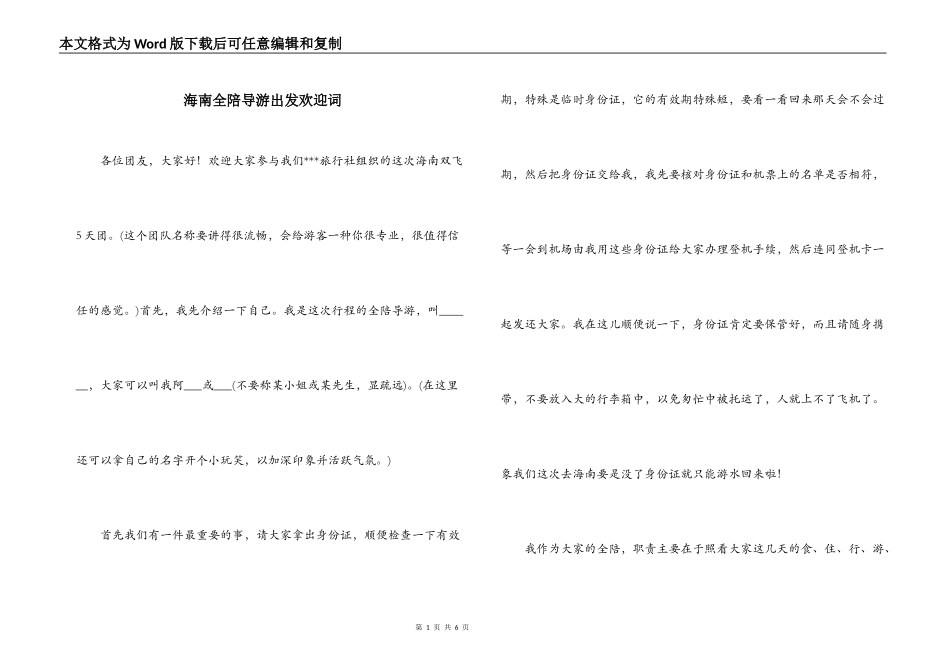 海南全陪导游出发欢迎词_第1页