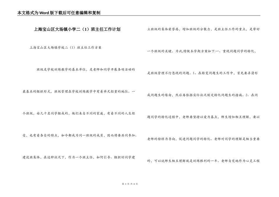 上海宝山区大场镇小学二（1）班主任工作计划_第1页