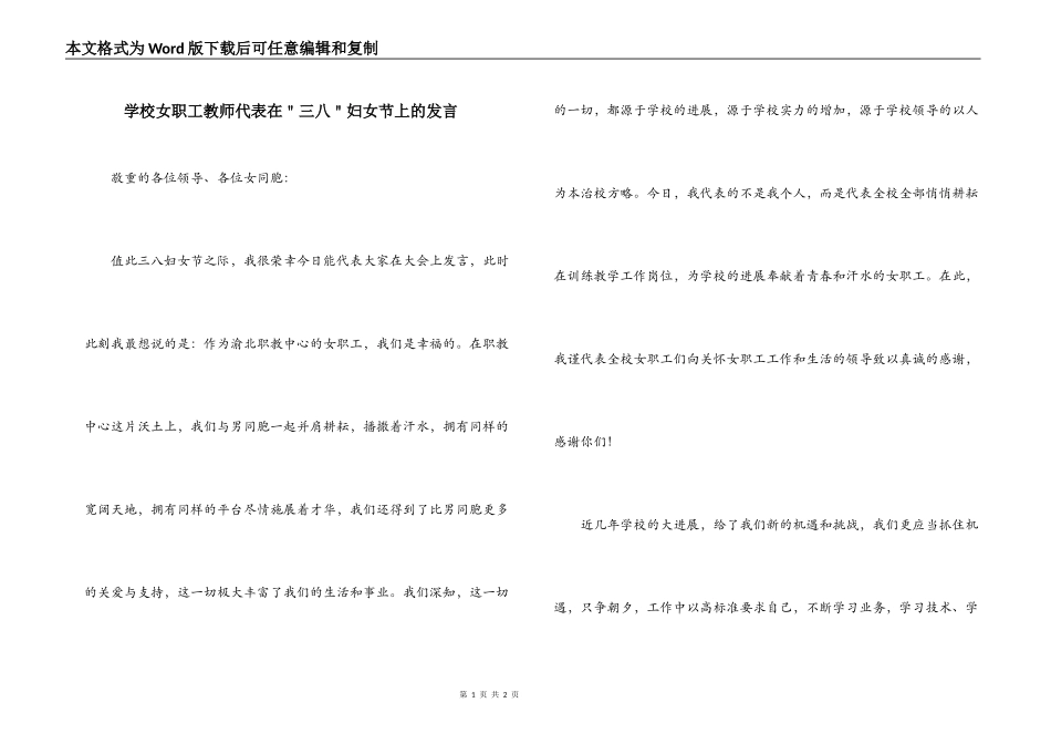 学校女职工教师代表在＂三八＂妇女节上的发言_第1页