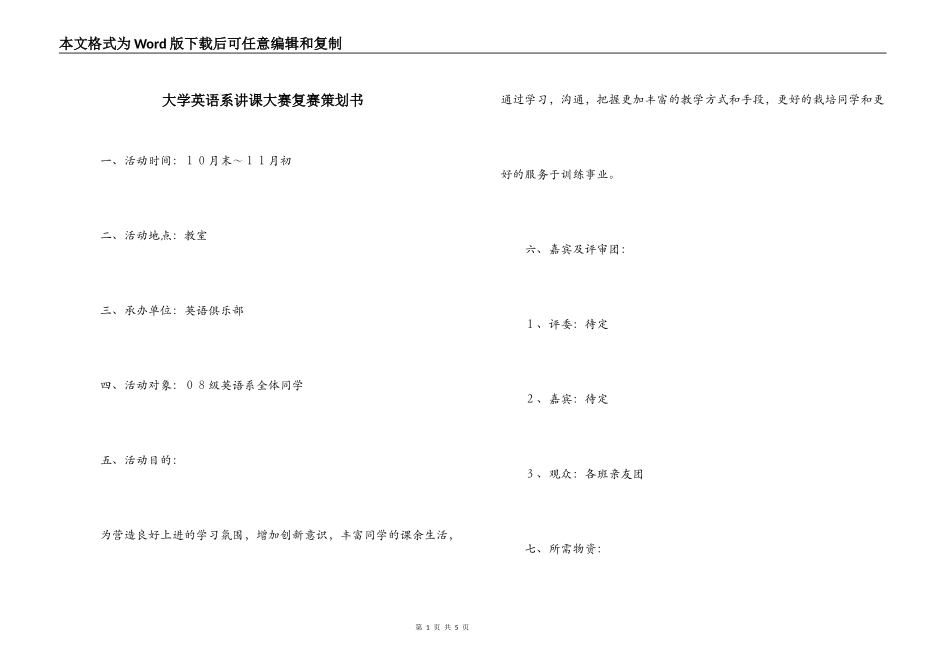 大学英语系讲课大赛复赛策划书_第1页