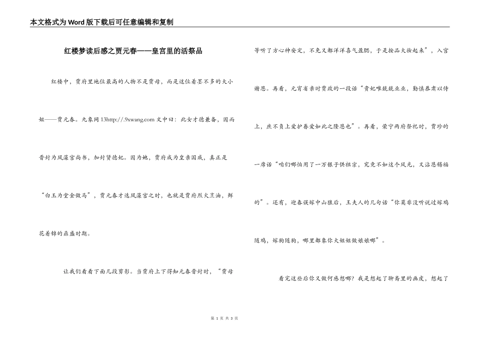 红楼梦读后感之贾元春——皇宫里的活祭品_第1页