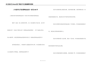 二年级学生写给雷锋叔叔的一封信400字