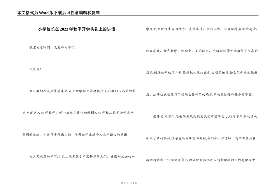 小学校长在2022年秋季开学典礼上的讲话_第1页
