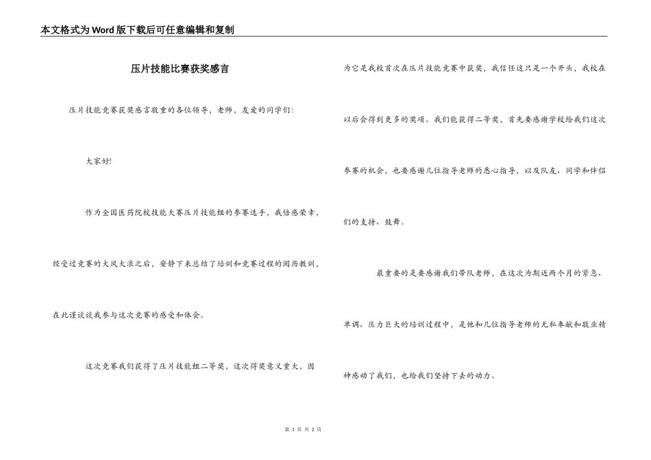 压片技能比赛获奖感言_第1页