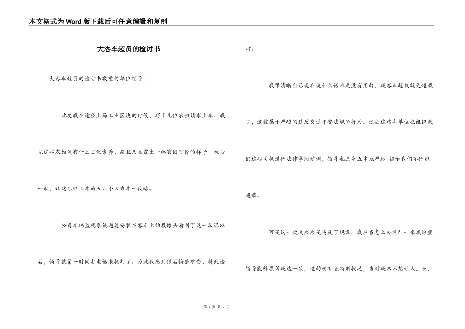 大客车超员的检讨书_第1页