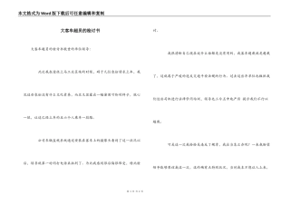 大客车超员的检讨书