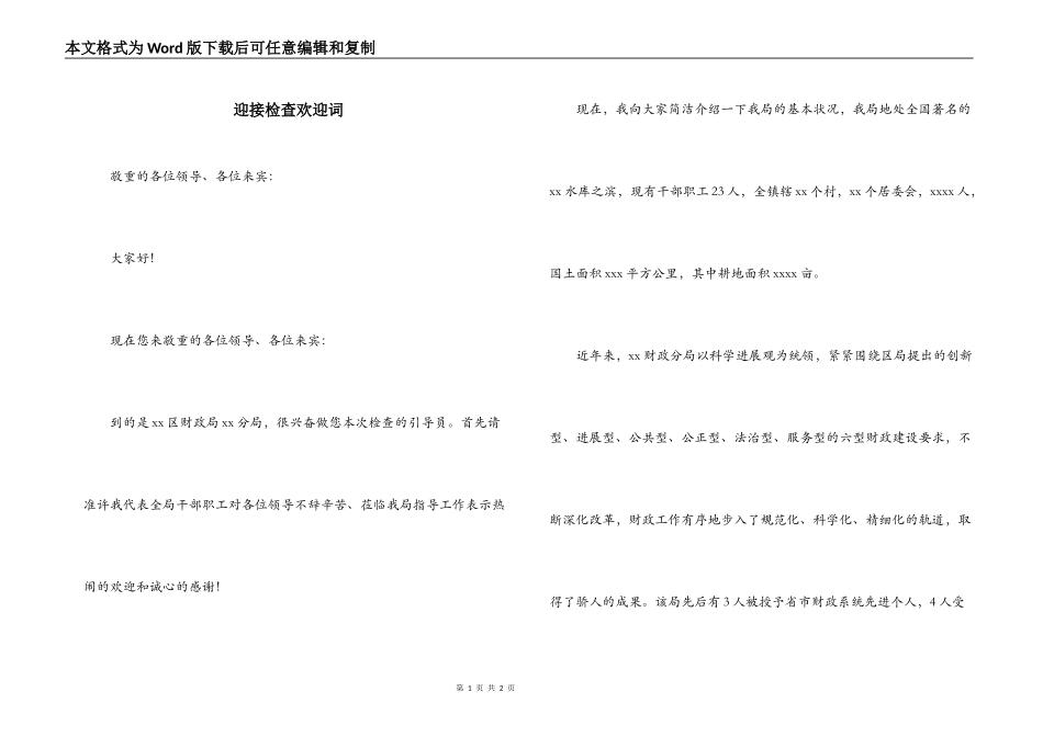 迎接检查欢迎词_第1页