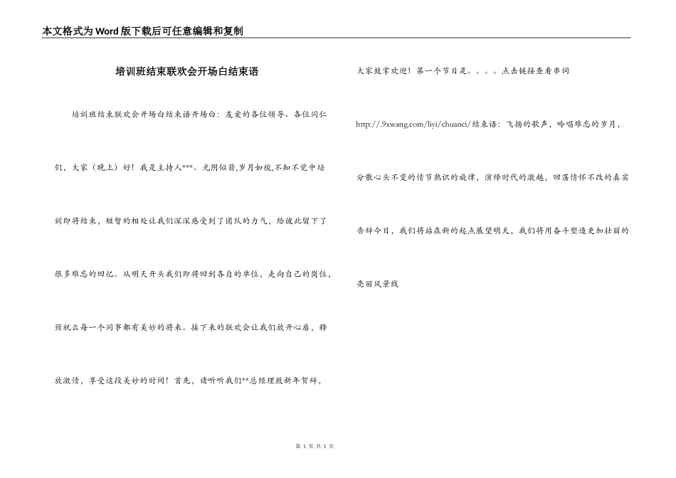 培训班结束联欢会开场白结束语_第1页