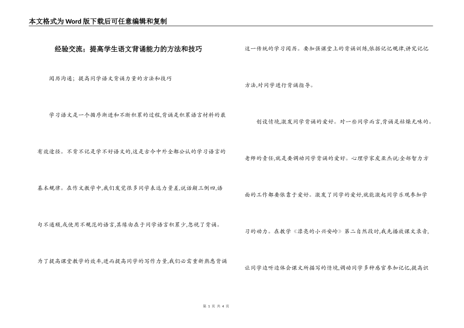 经验交流；提高学生语文背诵能力的方法和技巧_第1页