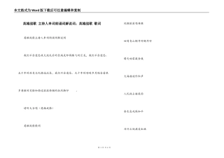 英雄战歌 主持人串词朗诵词解说词；英雄战歌 歌词