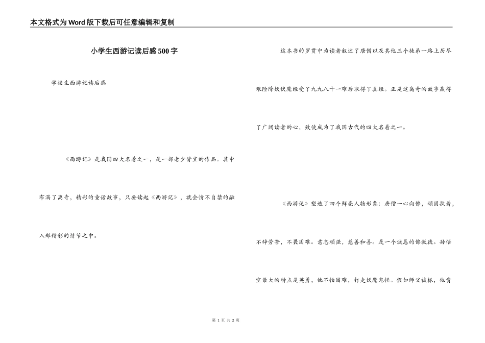 小学生西游记读后感500字_第1页