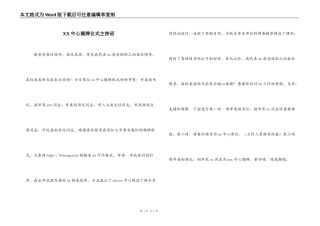 XX中心揭牌仪式主持语