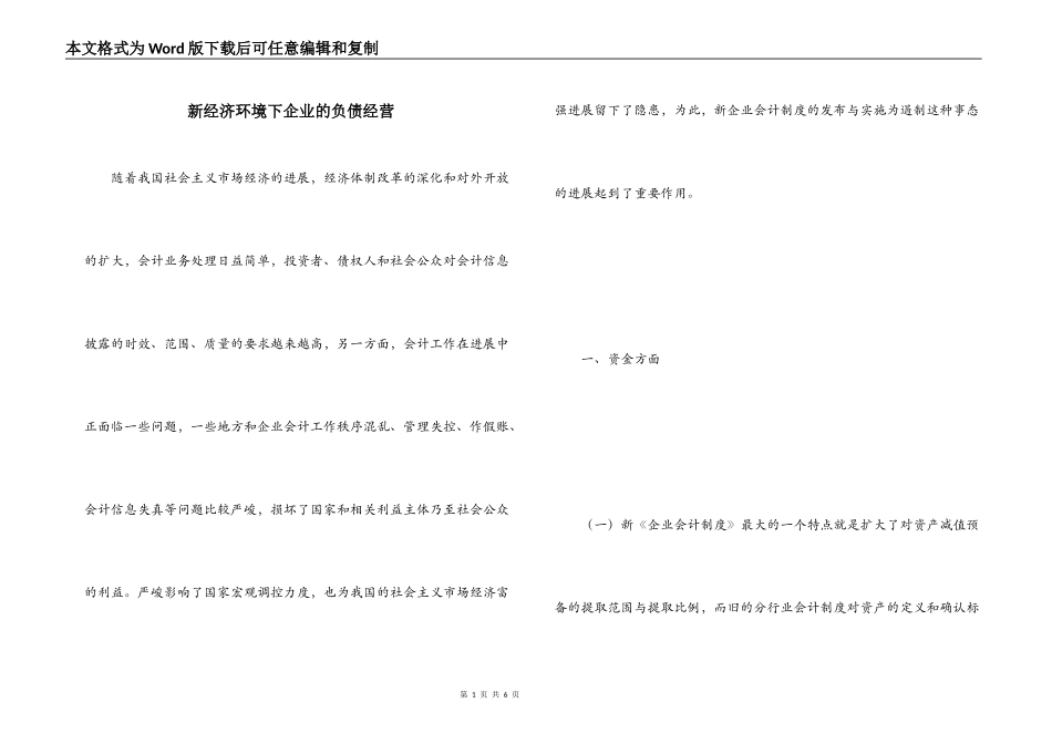 新经济环境下企业的负债经营_第1页