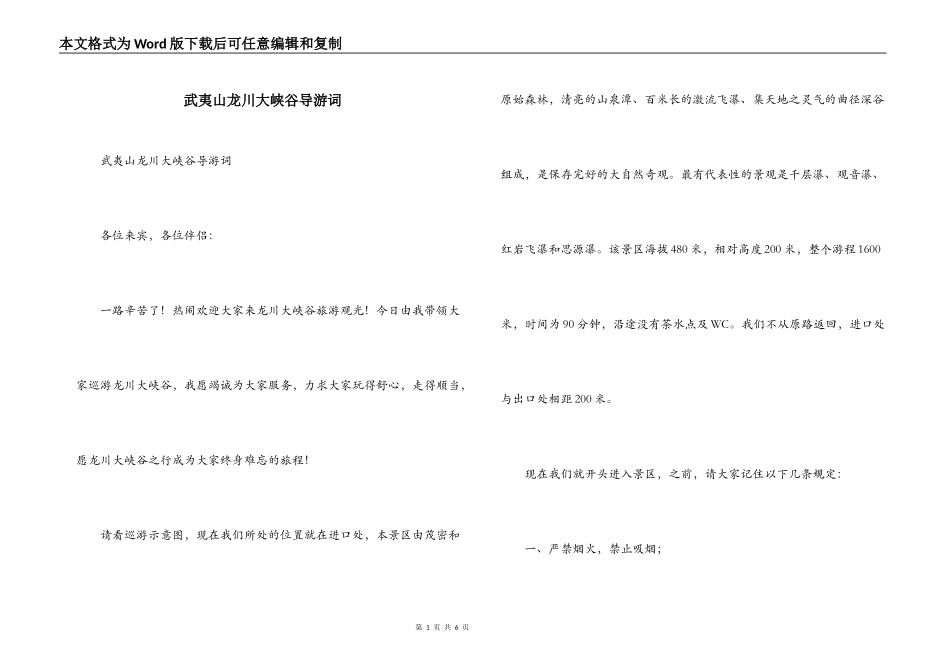 武夷山龙川大峡谷导游词_1_第1页