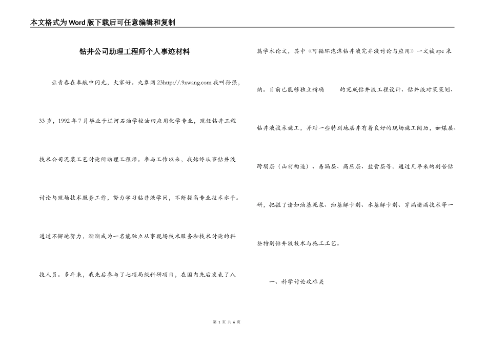 钻井公司助理工程师个人事迹材料_第1页