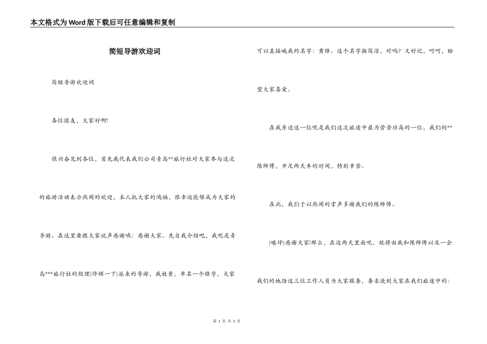 简短导游欢迎词_第1页