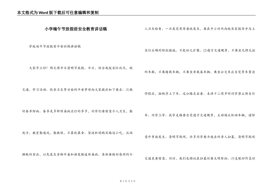 小学端午节放假前安全教育讲话稿_第1页