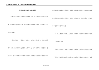 学生会学习部月工作计划