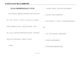 全市2022年春运期间农机安全生产工作计划