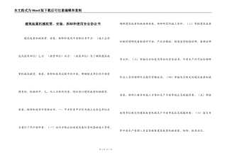 建筑起重机械租赁、安装、拆卸和使用安全协议书