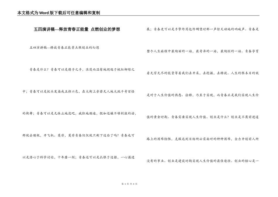 五四演讲稿---释放青春正能量 点燃创业的梦想_第1页