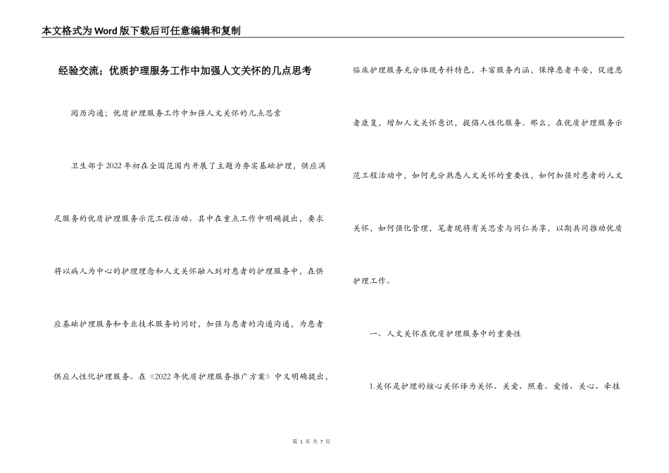 经验交流；优质护理服务工作中加强人文关怀的几点思考_第1页