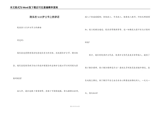 院长在5.12护士节上的讲话