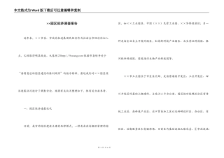 ××园区经济调查报告