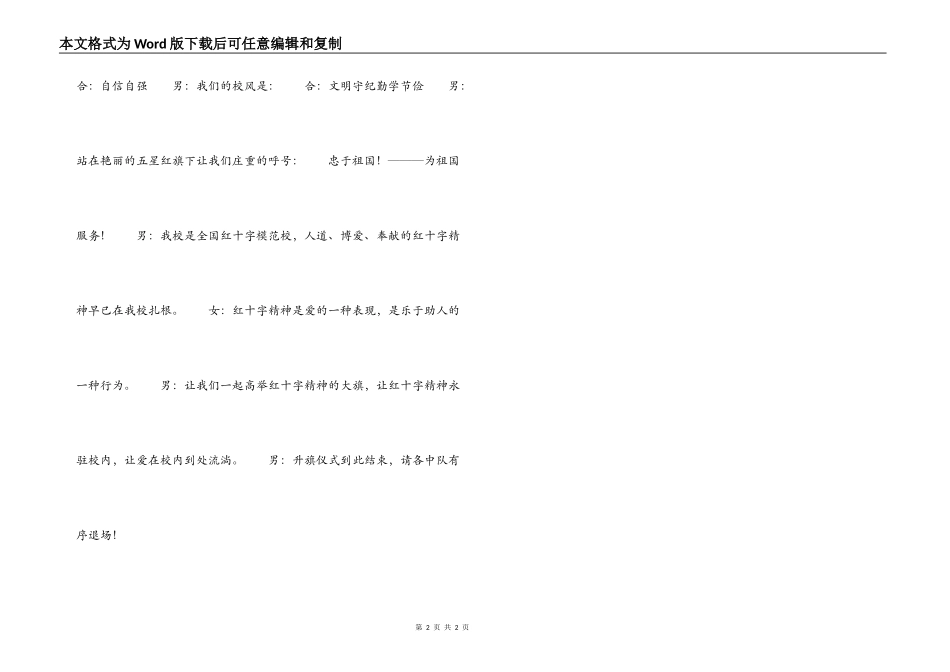 小学“红十字精神永驻校园”主题升旗仪式主持词_第2页