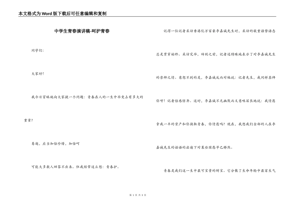 中学生青春演讲稿-呵护青春_第1页