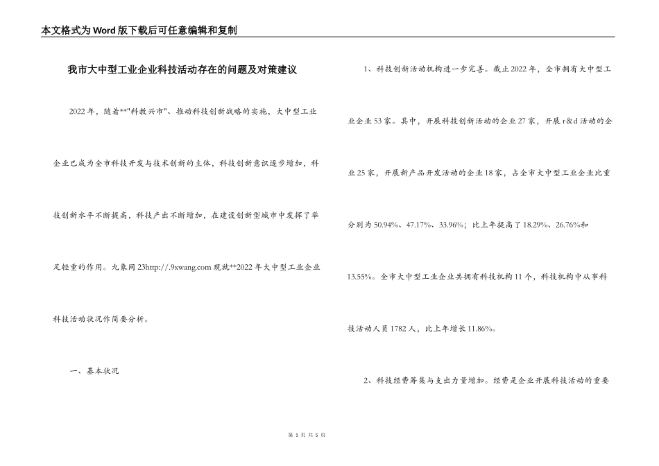 我市大中型工业企业科技活动存在的问题及对策建议_第1页