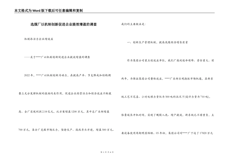 选煤厂以机制创新促进企业提效增盈的调查_第1页