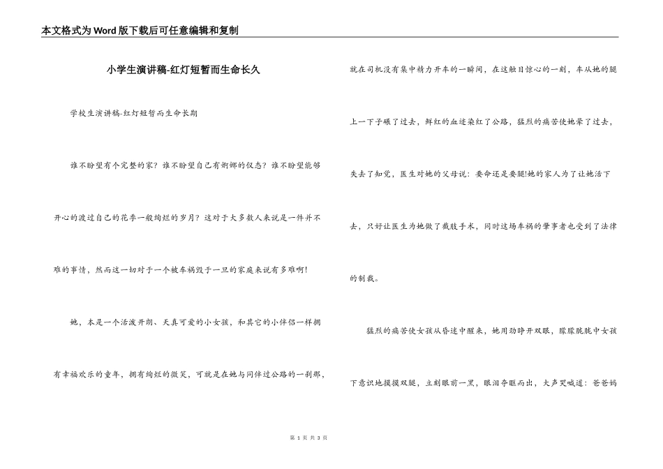 小学生演讲稿-红灯短暂而生命长久_第1页