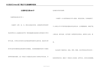 红楼梦读后感600字