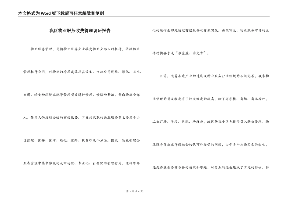 我区物业服务收费管理调研报告_第1页