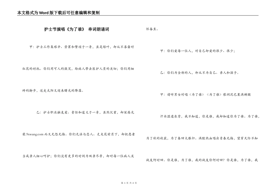 护士节演唱《为了谁》 串词朗诵词_第1页