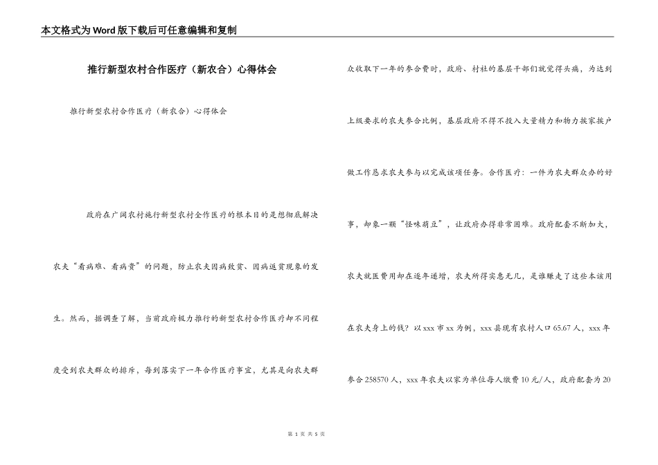 推行新型农村合作医疗（新农合）心得体会_第1页