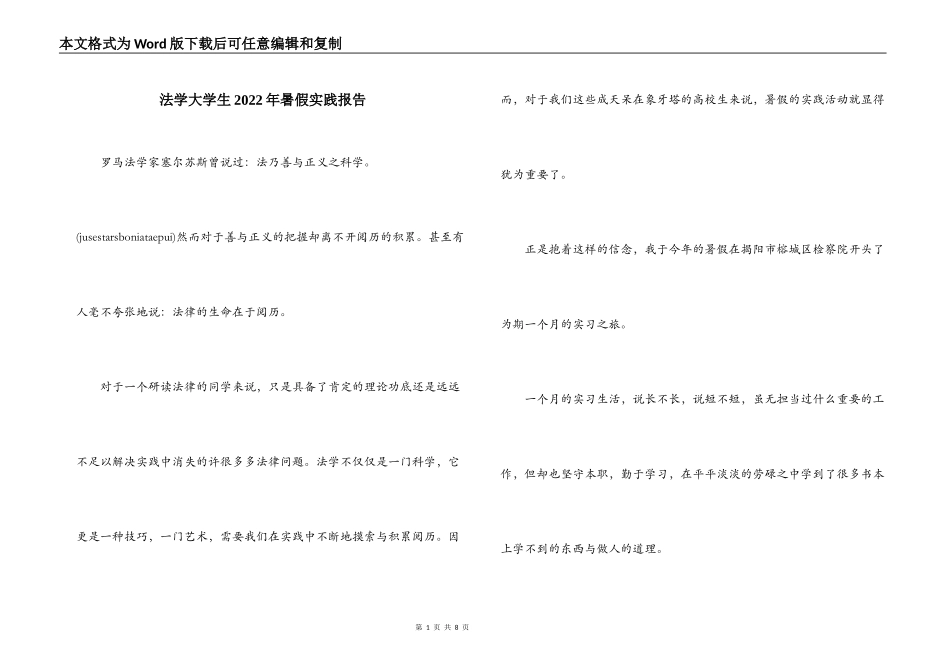 法学大学生2022年暑假实践报告_第1页