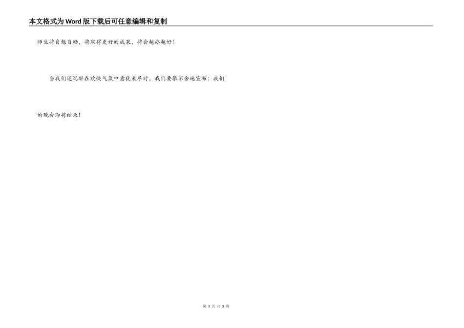 文艺晚会主持开幕词、闭幕词_第3页