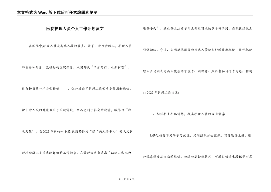 医院护理人员个人工作计划范文_第1页