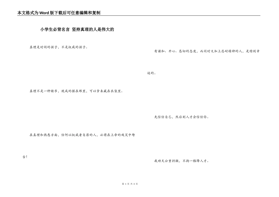 小学生必背名言 坚持真理的人是伟大的_第1页