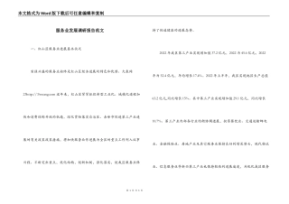 服务业发展调研报告范文