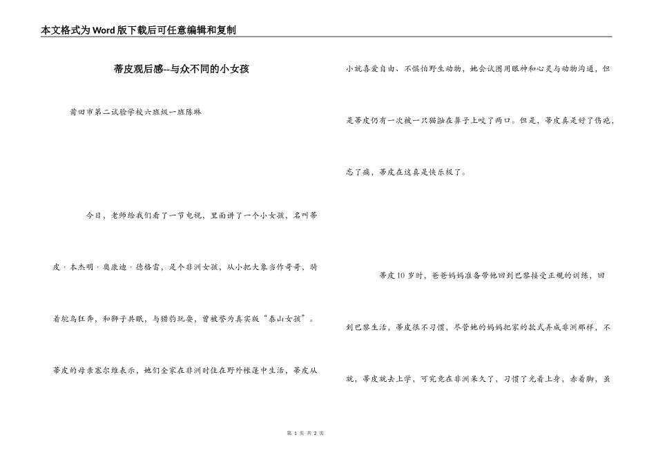 蒂皮观后感--与众不同的小女孩_第1页