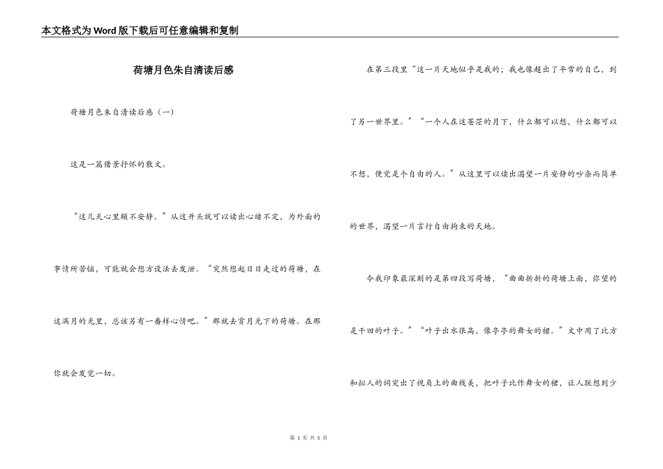 荷塘月色朱自清读后感_第1页