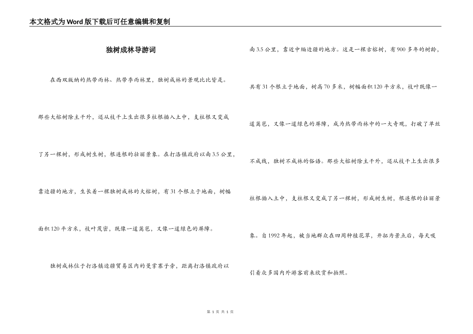 独树成林导游词_第1页