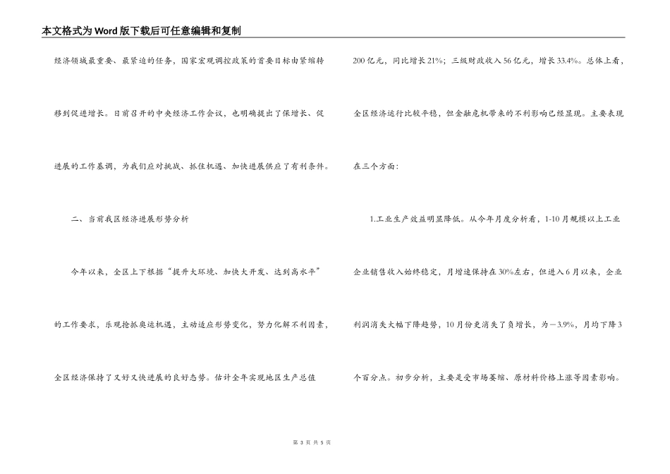 区委副书记科学发展观调研报告_第3页