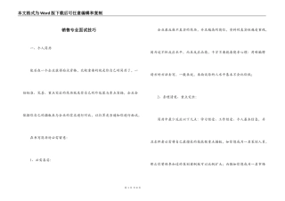 销售专业面试技巧