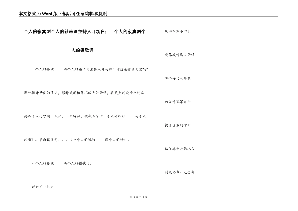 一个人的寂寞两个人的错串词主持人开场白；一个人的寂寞两个人的错歌词_第1页