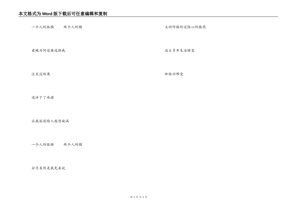 一个人的寂寞两个人的错串词主持人开场白；一个人的寂寞两个人的错歌词_第2页