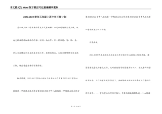 2022-2022学年五年级上班主任工作计划